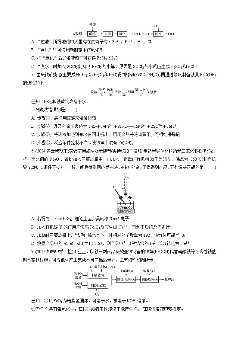 高考化学一轮复习讲义第8讲　练习3　铁的重要化合物的转化(一)(实验及工艺流程)第2页