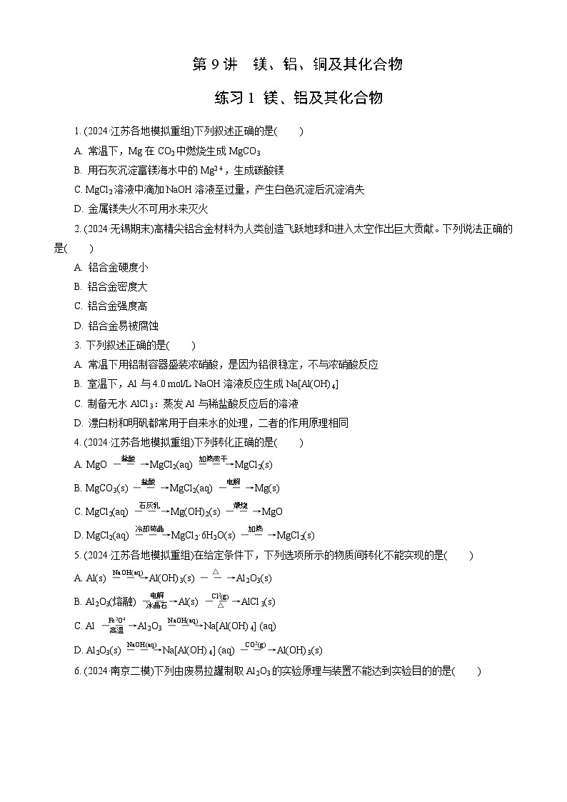 高考化学一轮复习讲义第9讲　练习1　镁、铝及其化合物第1页