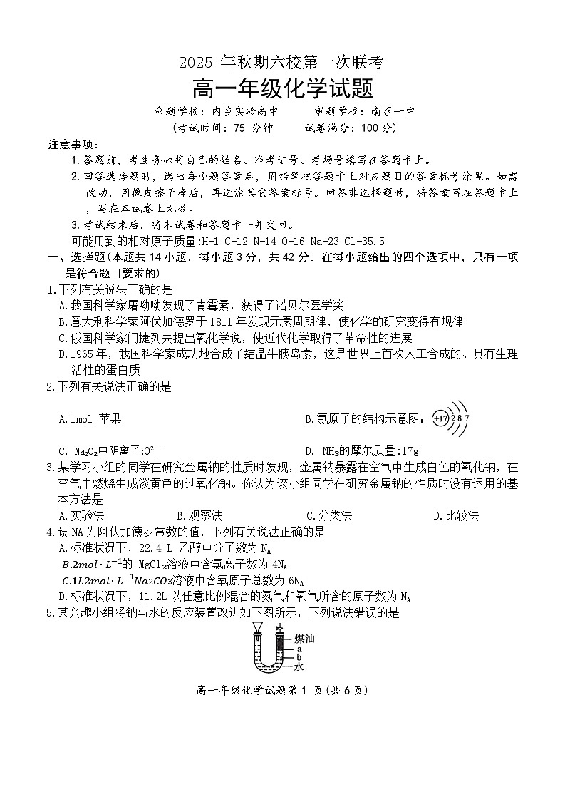 河南省南阳市六校2025-2026学年高一上学期第一次联考化学试卷第1页