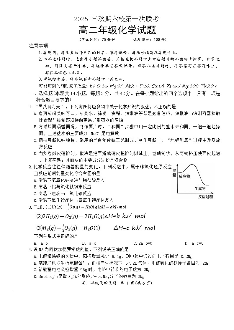 河南省南阳市六校2025-2026学年高二上学期第一次联考化学试卷第1页