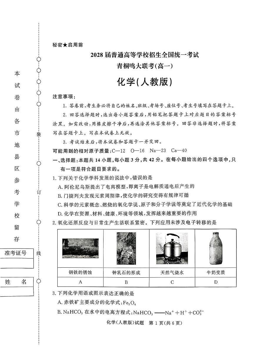 青桐鸣大联考2025-2026学年高一上学期10月月考化学试题第1页