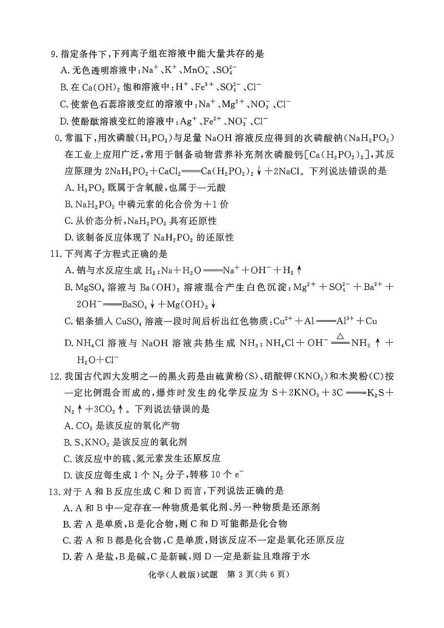 青桐鸣大联考2025-2026学年高一上学期10月月考化学试题第3页