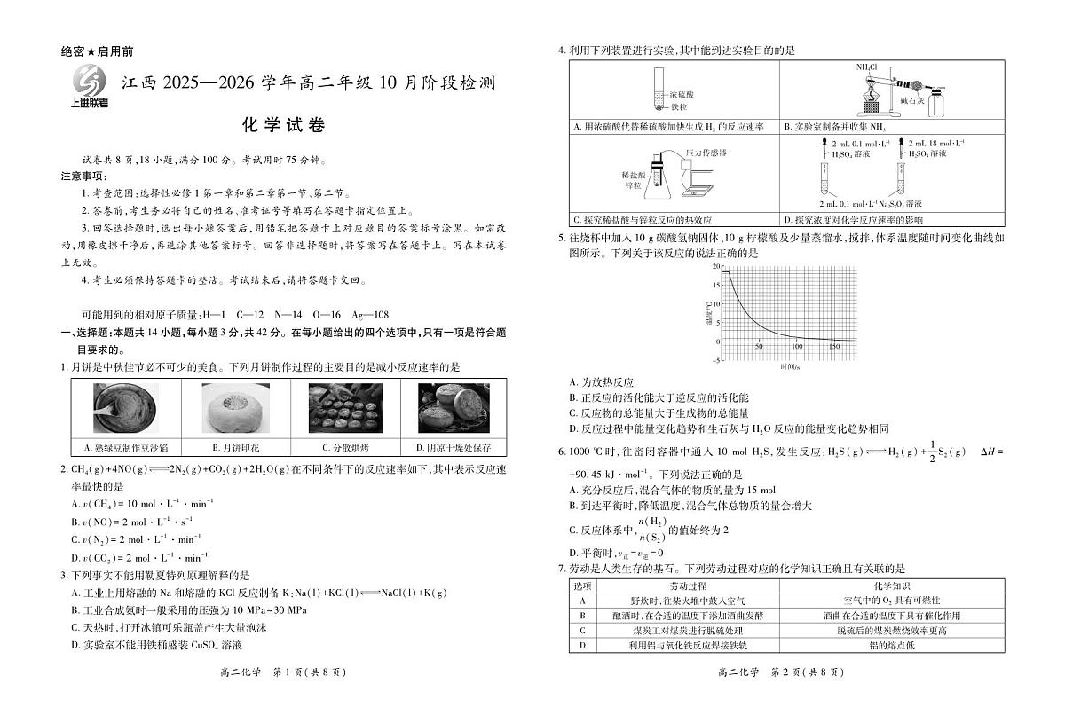 江西省上进联考2025—2026学年高二年级10月阶段检测化学试卷第1页