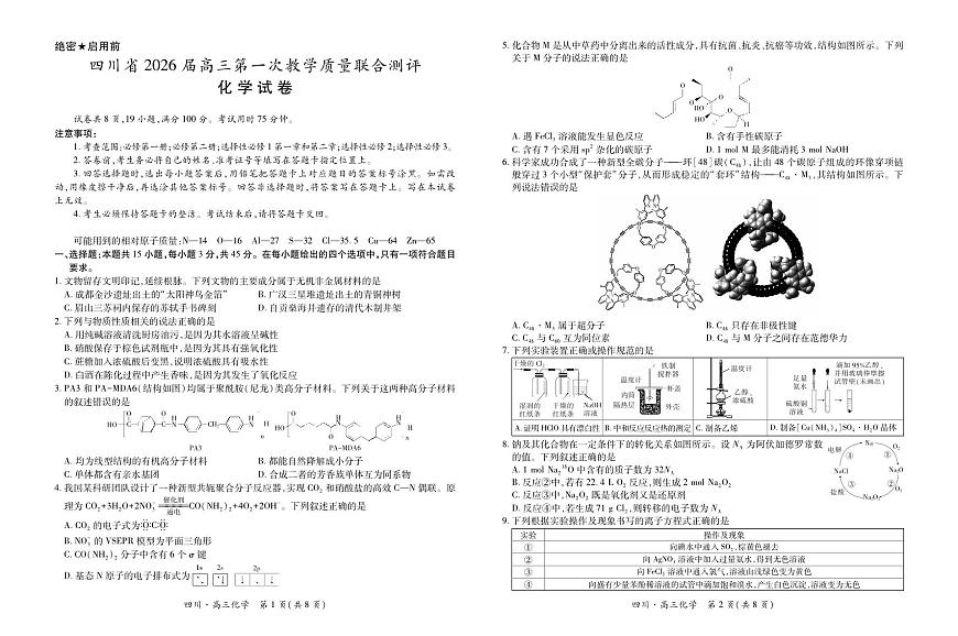 四川省大数据智学领航联盟2026届高三上学期10月第一次教学质量联合测评化学试题+答案第1页