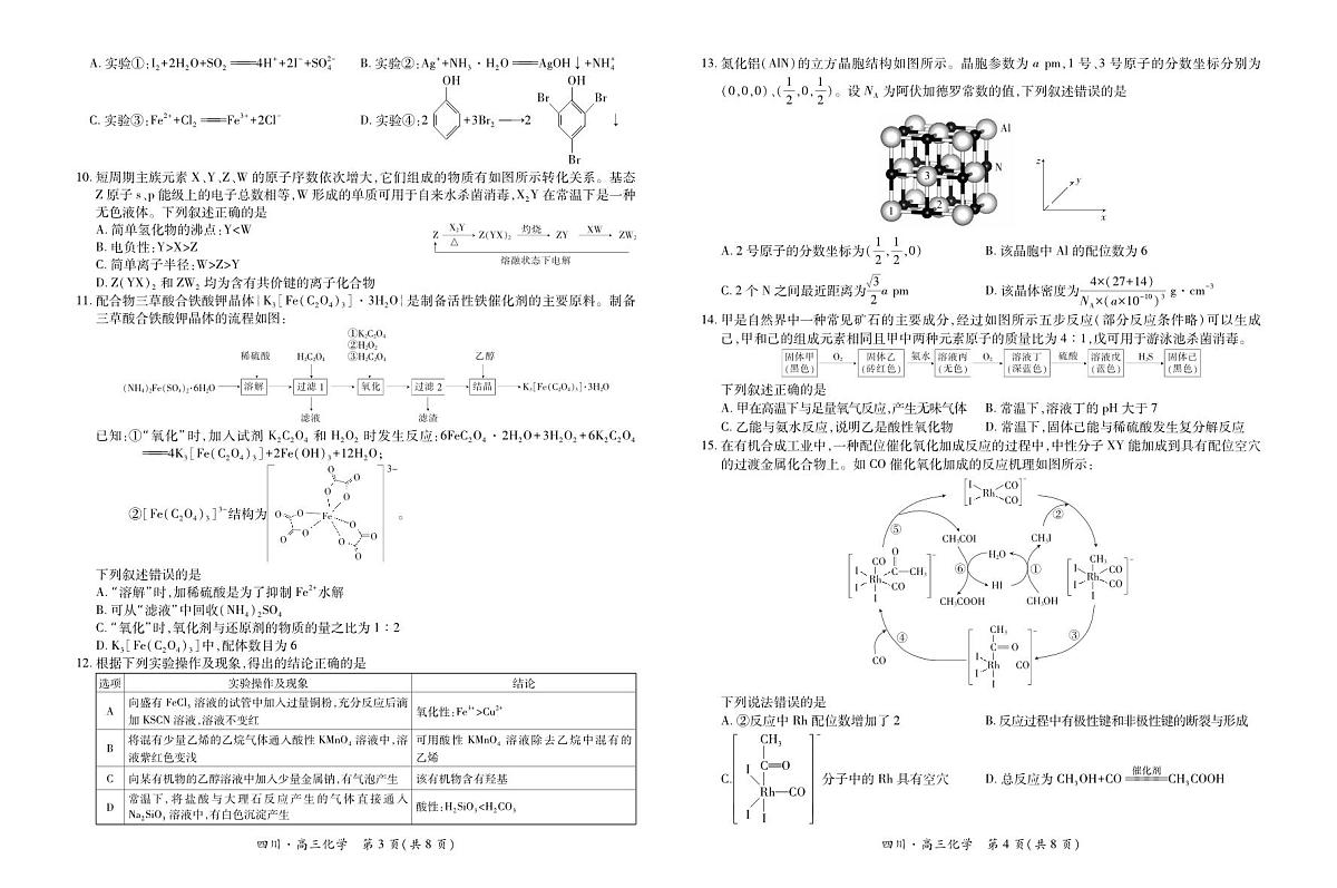 四川省大数据智学领航联盟2026届高三上学期10月第一次教学质量联合测评化学试题+答案第2页