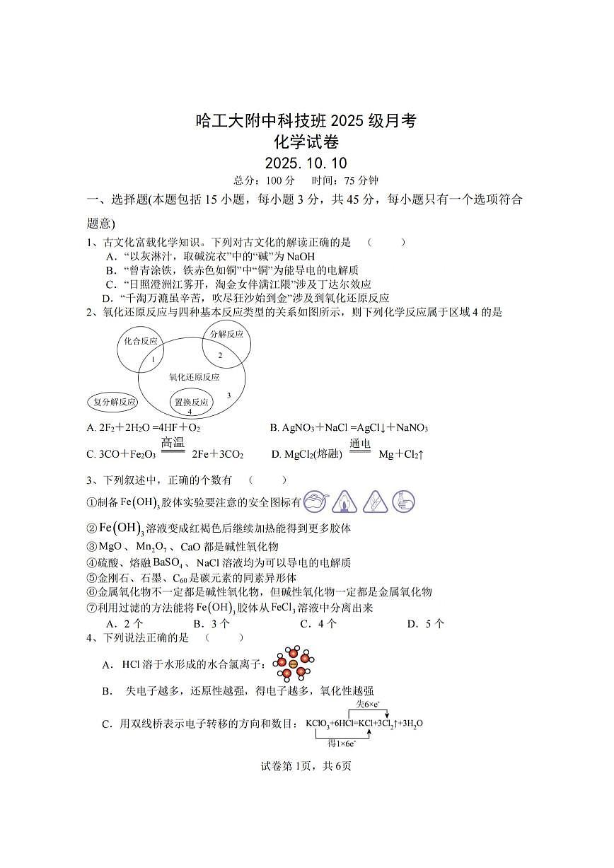 2025年哈尔滨工业大学附属中学高一上学期10月月考化学试题及答案第1页