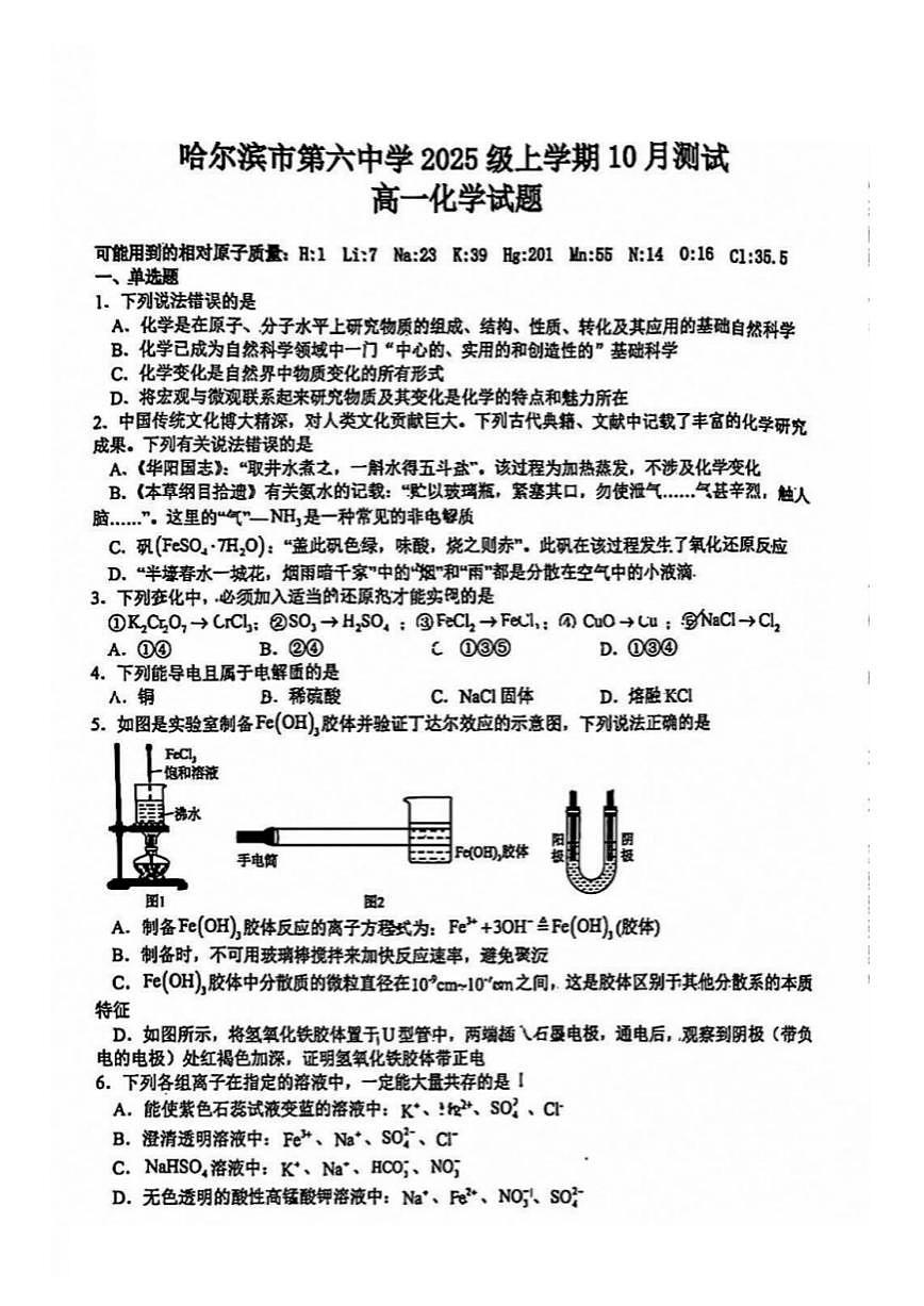 2025年哈尔滨市第六中学高一上学期10月月考化学试题及答案第1页