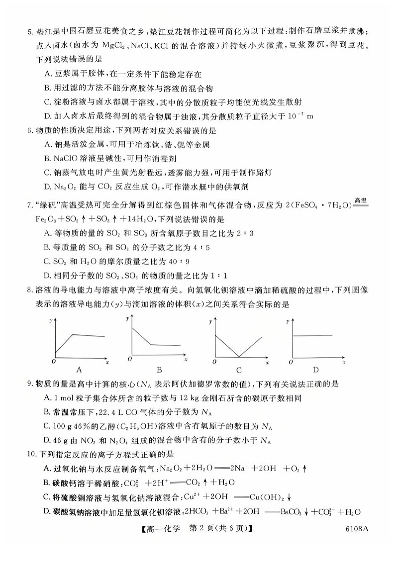河南省新未来大联考2025-2026学年高一上学期10月考试化学试卷第2页