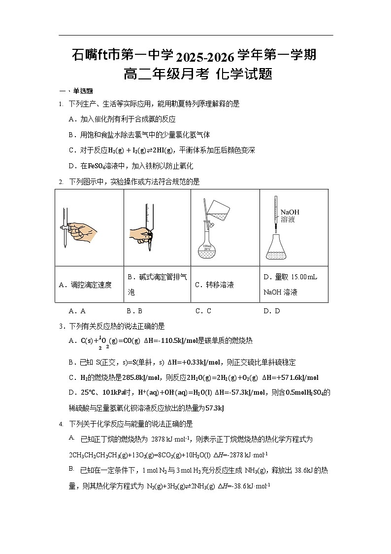 宁夏石嘴山市第一中学2025-2026学年高二上学期10月月考化学试卷第1页