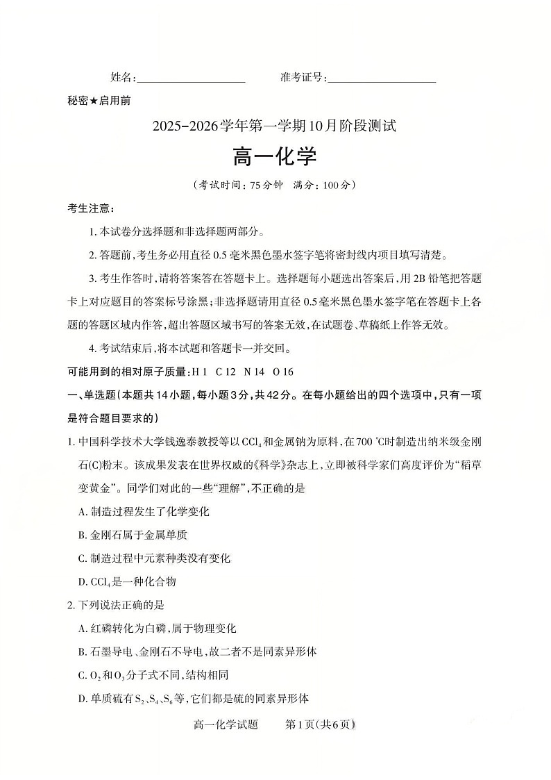 山西省2025-2026学年高一上学期10月考试化学试卷第1页