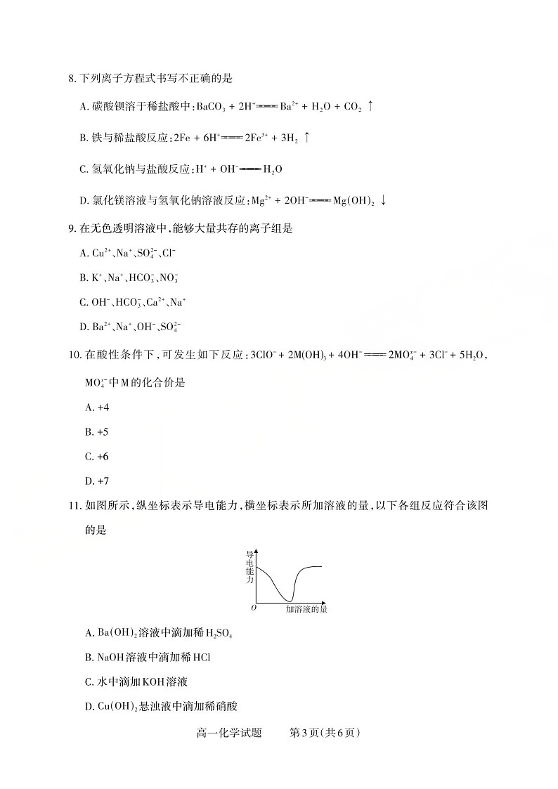 山西省2025-2026学年高一上学期10月考试化学试卷第3页