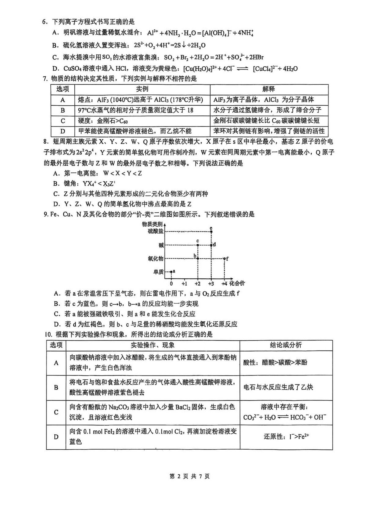 山西省山西大学附属中学2025-2026学年高三上学期10月月考化学试卷第2页