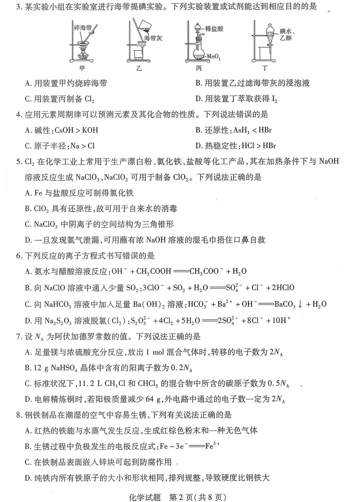 2026届湖南省湘西土家族苗族自治州高三上学期10月高考一模化学试卷第2页