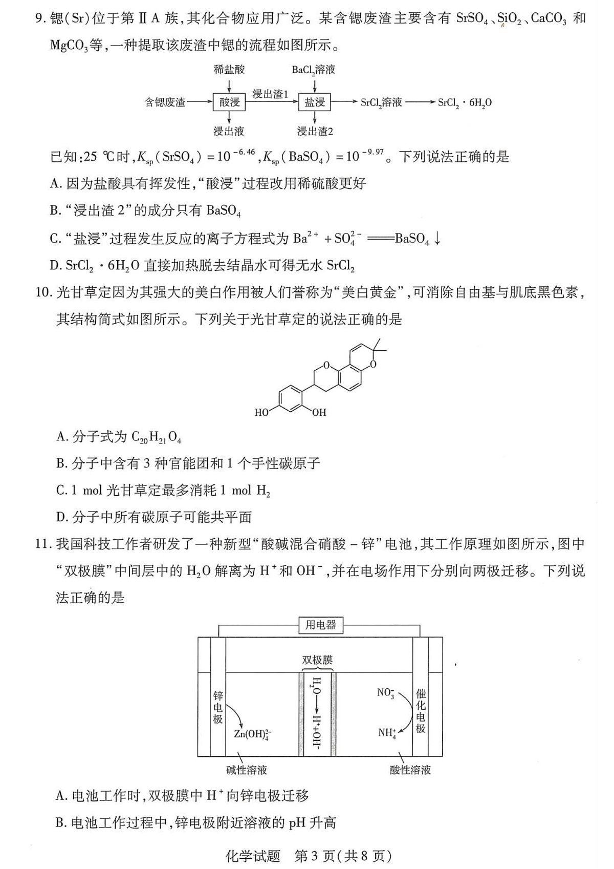 2026届湖南省湘西土家族苗族自治州高三上学期10月高考一模化学试卷第3页