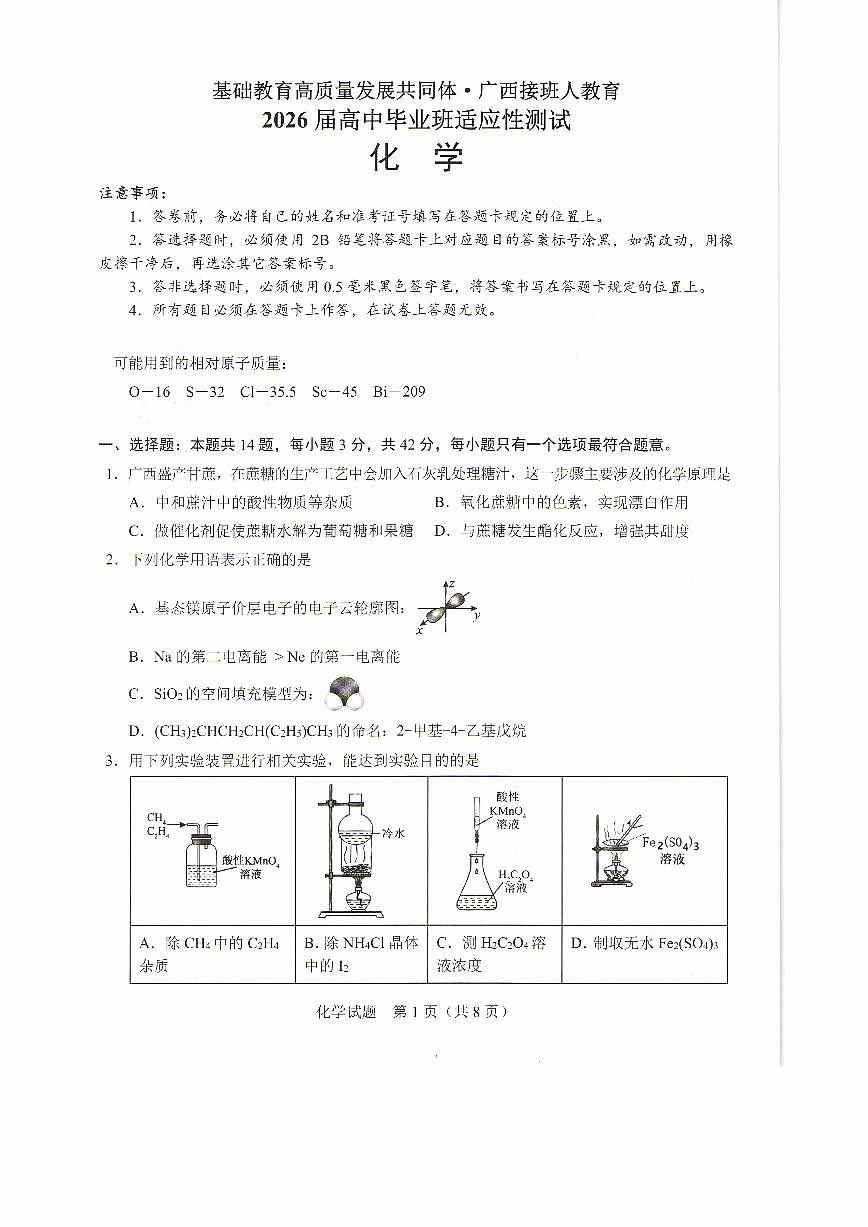 广西接班人教育2026届高中毕业班适应性测试化学第1页