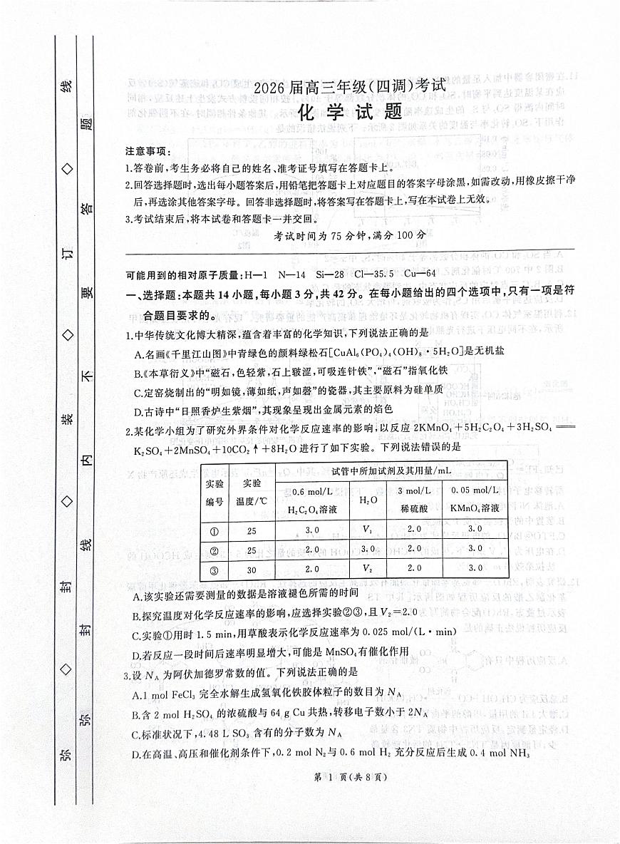 2026届河北衡水四调高三上学期化学试题第1页