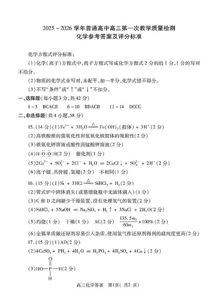 2025-2026学年普通高中高三第一次教学质量检测化学答案第1页