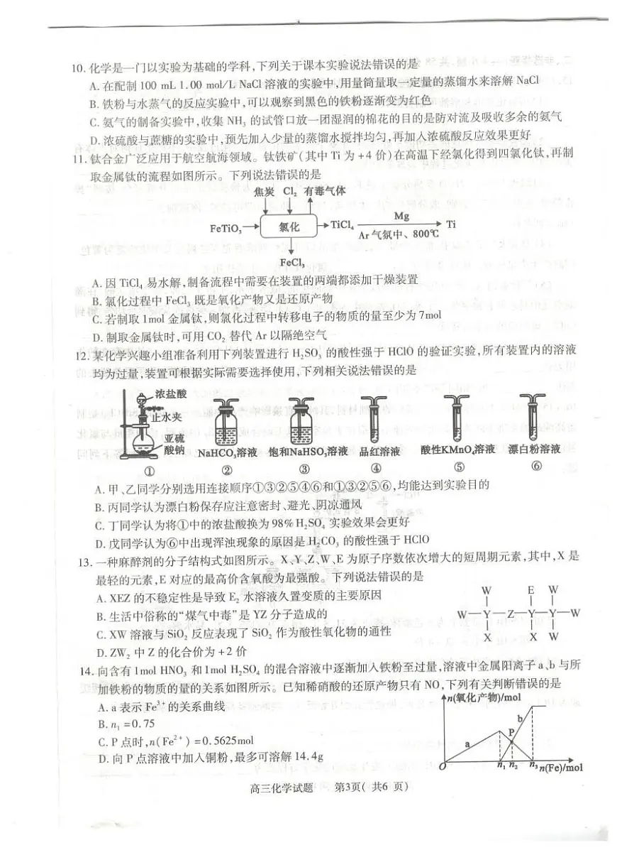 2025-2026学年普通高中高三第一次教学质量检测化学第3页