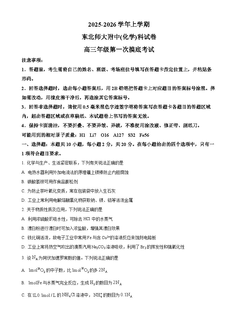 吉林省东北师范大学附属中学2025-2026学年高三上学期第一次摸底考题化学试题  Word版无答案第1页