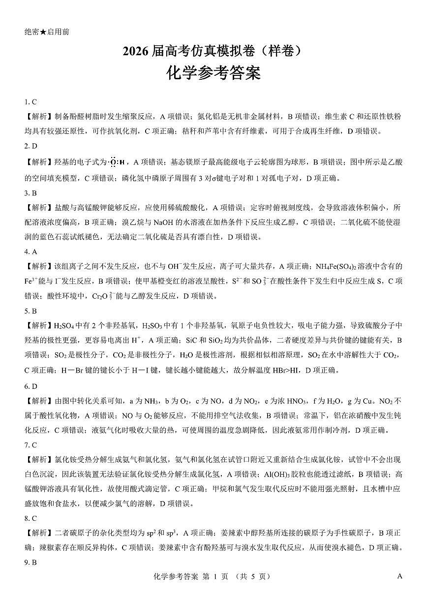 名校教研联盟2026届高考仿真模拟卷（样卷）化学答案第1页