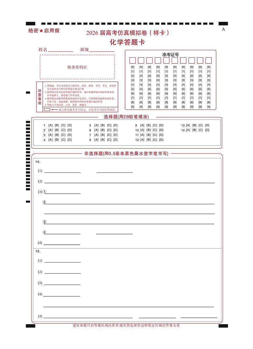 名校教研联盟2026届高考仿真模拟卷（样卷）化学答题卡第1页
