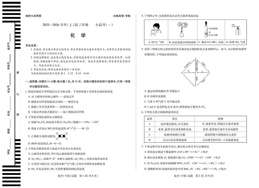陕西、山西省（专版）2025-2026学年（上）高三年级小高考（一）化学试卷第1页