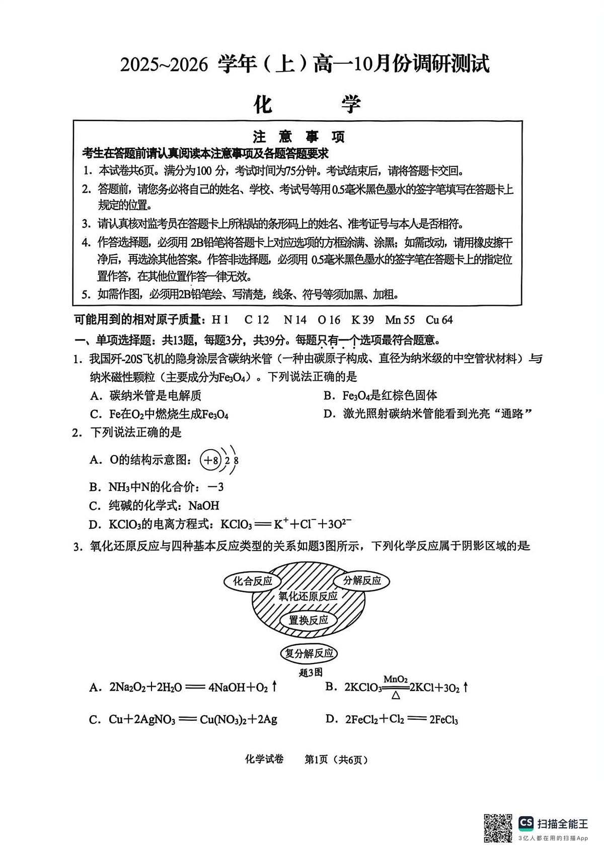 江苏省南通市2025-2026学年高一上学期10月调研测试化学试卷第1页