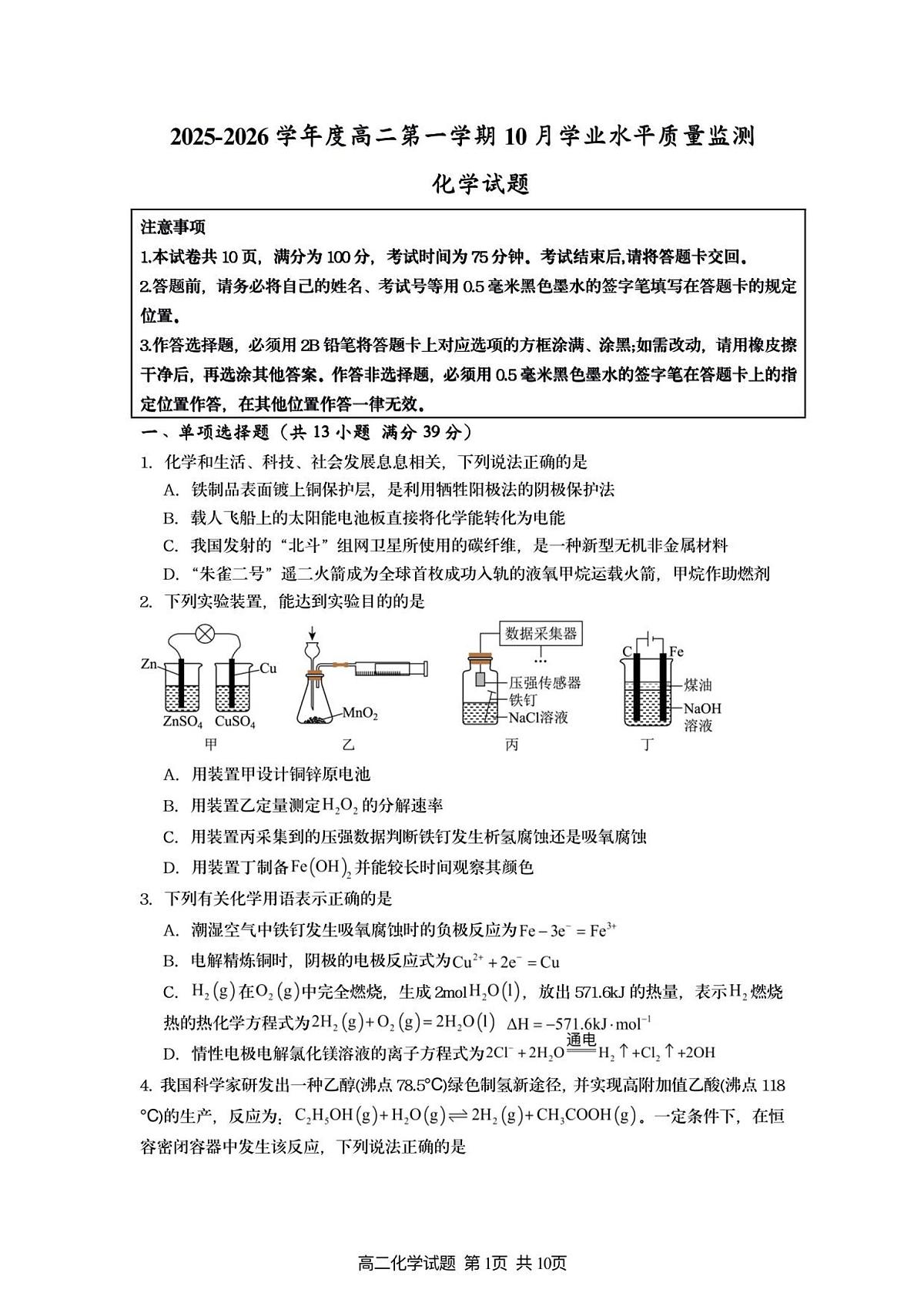 江苏省连云港市赣榆区新海高级中学2025-2026学年高二上学期10月学业水平质量监测化学试卷第1页