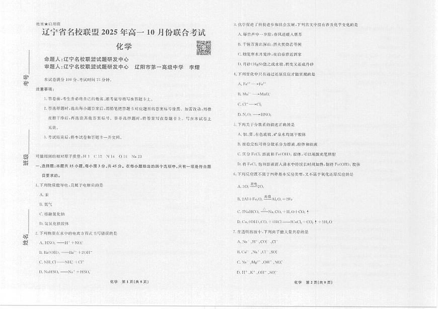 辽宁省名校联盟2025年高一10月份联合考试化学试卷第1页