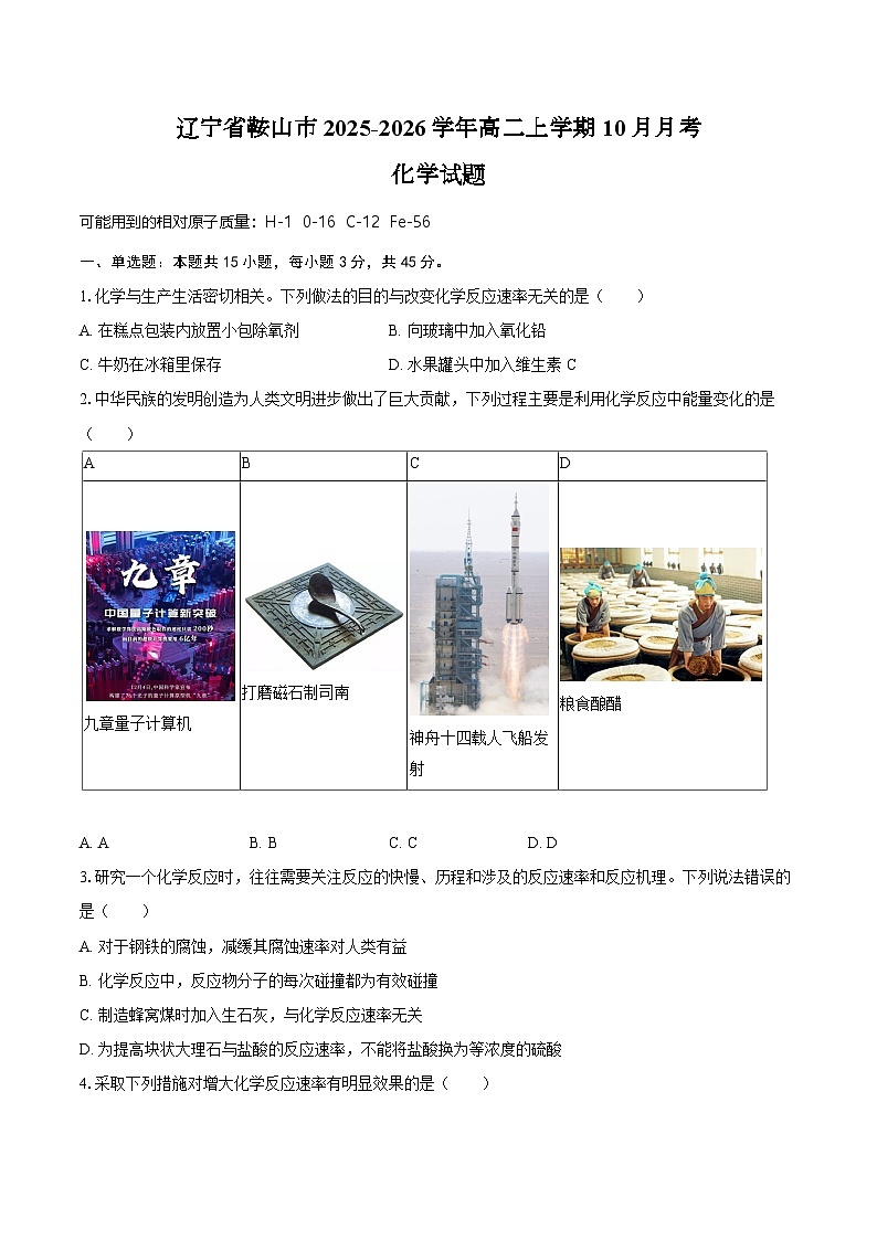 辽宁省鞍山市2025-2026学年高二上学期10月月考化学试题（含答案）第1页