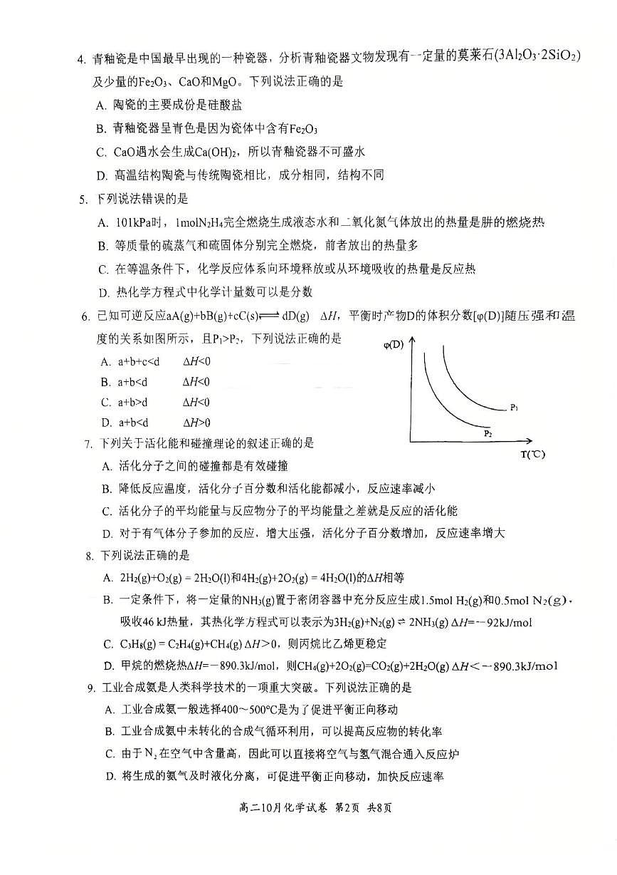 湖北省云学联盟2025-2026学年高二上学期10月月考化学试卷第2页