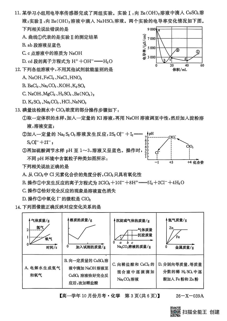 黑龙江省龙东联盟2025-2026学年高一上学期10月月考化学试卷第3页