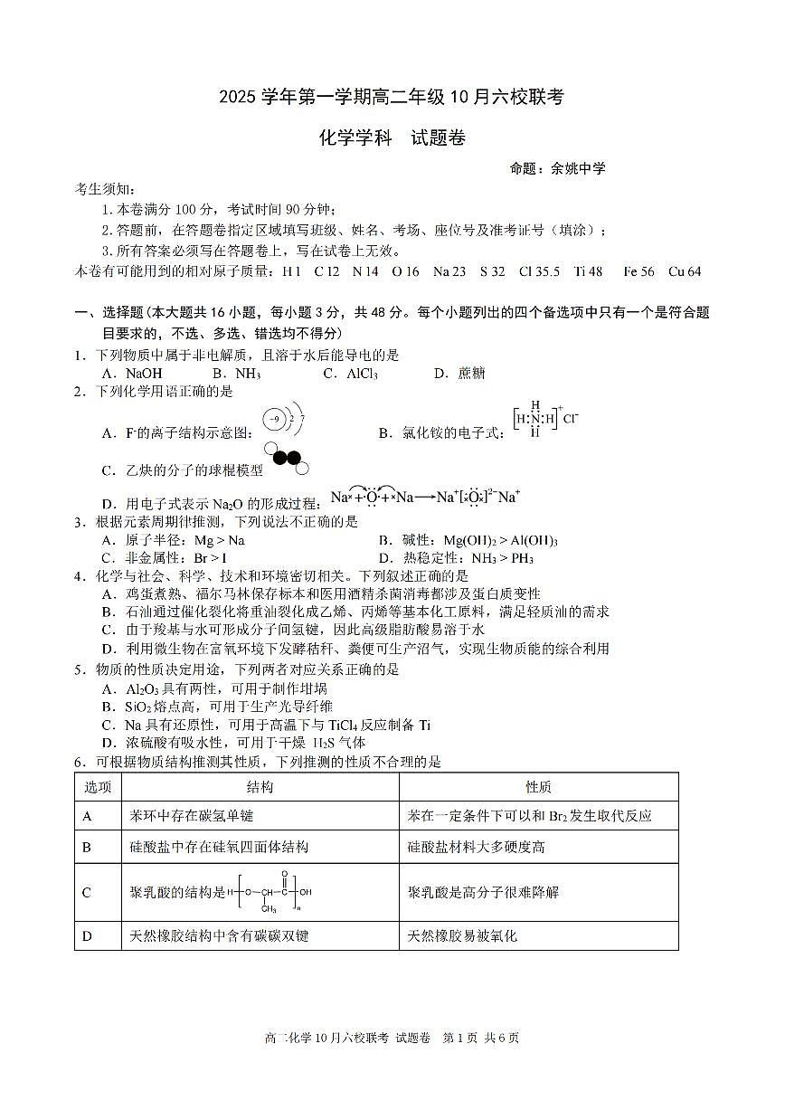 浙江省六校联盟2025-2026学年高二上学期10月月考化学试卷第1页