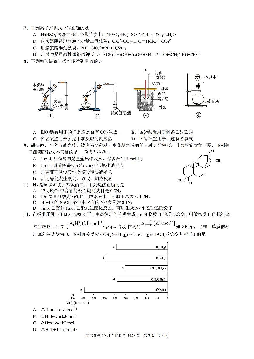 浙江省六校联盟2025-2026学年高二上学期10月月考化学试卷第2页