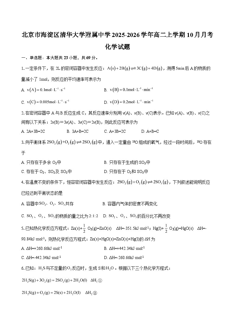 北京市海淀区清华大学附属中学2025-2026学年高二上学期10月月考化学试题（含答案）第1页