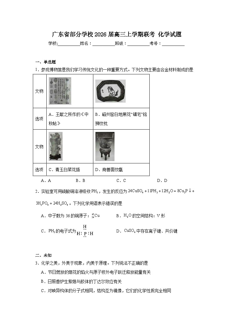 2025-2026学年广东省部分学校高三上学期联考化学试题（无答案）第1页