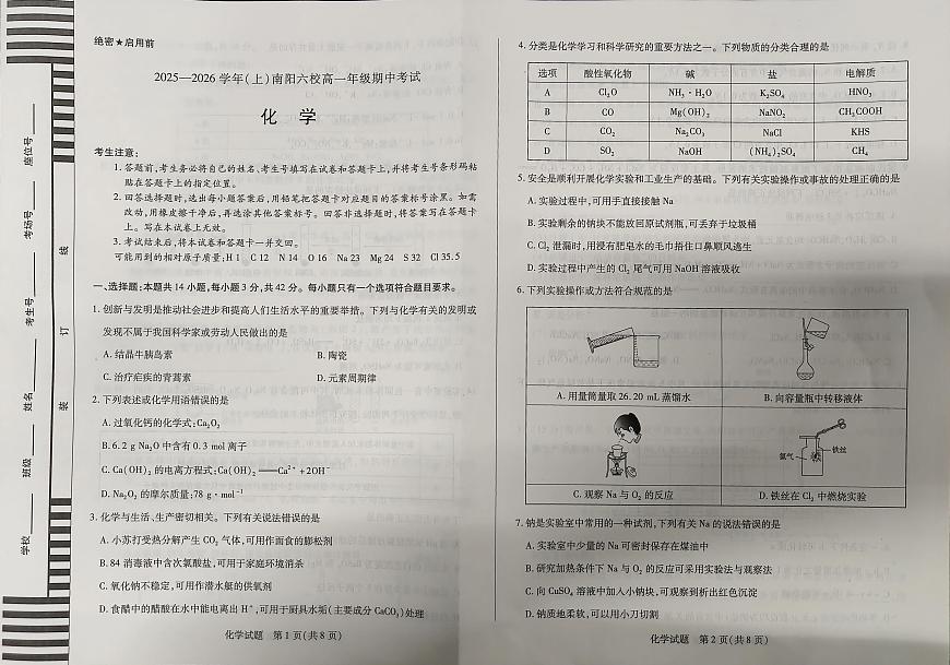河南省南阳市六校天一大联考2025-2026学年高一上学期10月期中考试化学试题第1页
