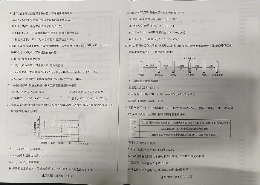河南省南阳市六校天一大联考2025-2026学年高一上学期10月期中考试化学试题第2页