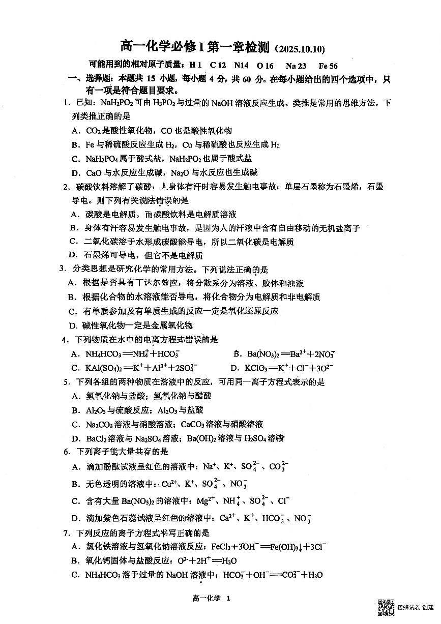 广东省广州市第二中学2025-2026学年高一上学期10月月考化学试题第1页