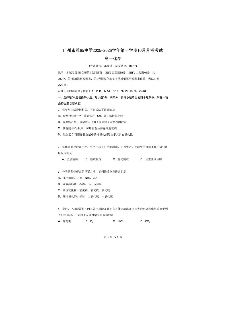 广东省广州市第六十五中学2025-2026学年高一上学期第一次月考化学试题第1页