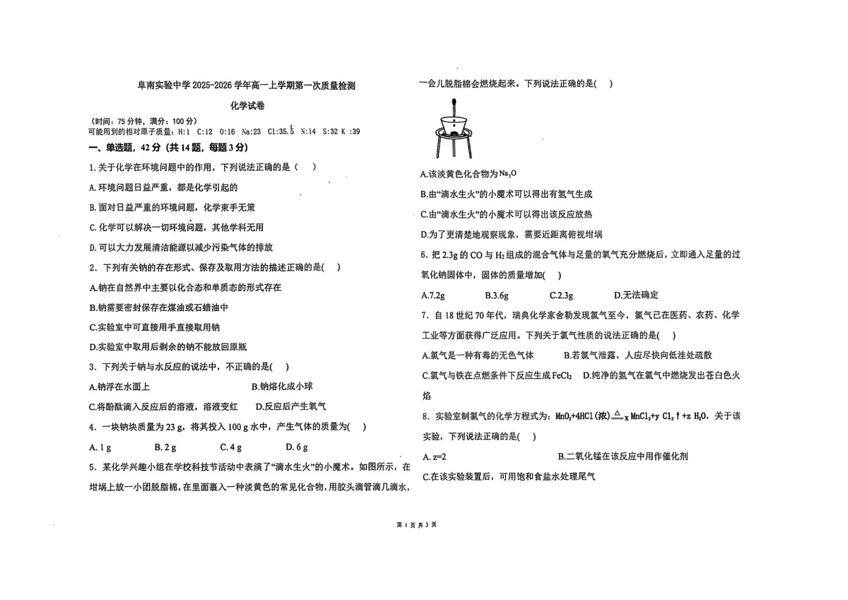 安徽省阜阳市阜南县2025-2026学年高一上学期10月月考化学试题第1页