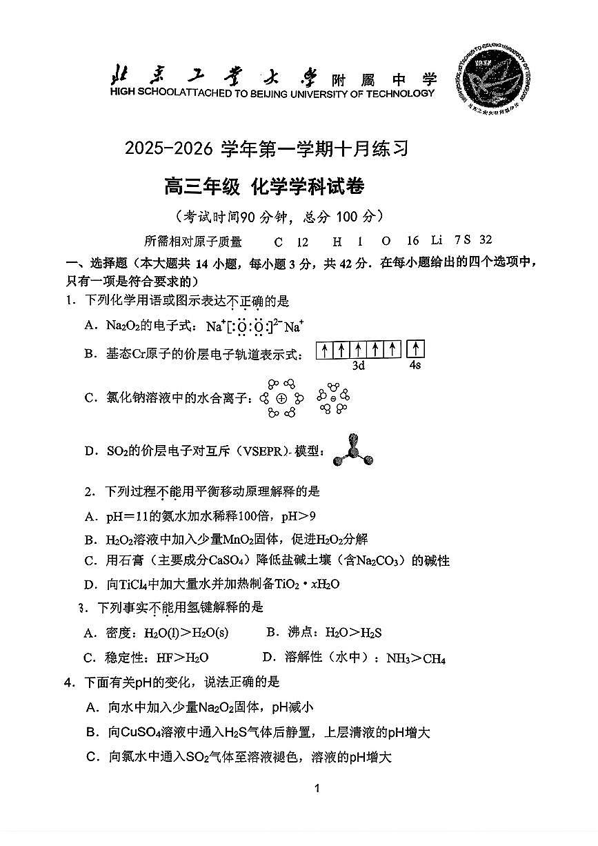 北京工业大学附属中学2025-2026学年高三上学期10月月考+化学试题+第1页