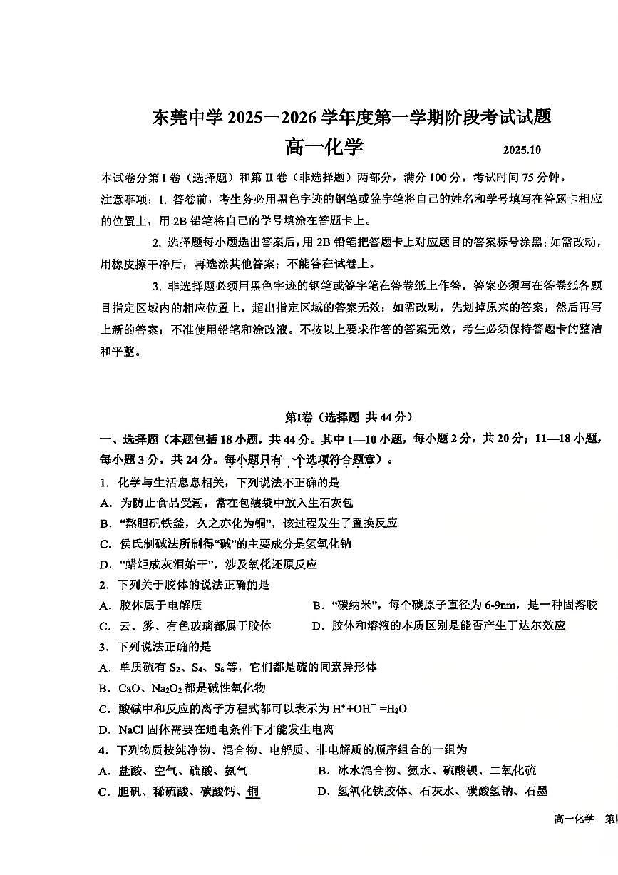 广东省东莞市东莞中学2025-2026学年高一上学期10月月考+化学试题第1页