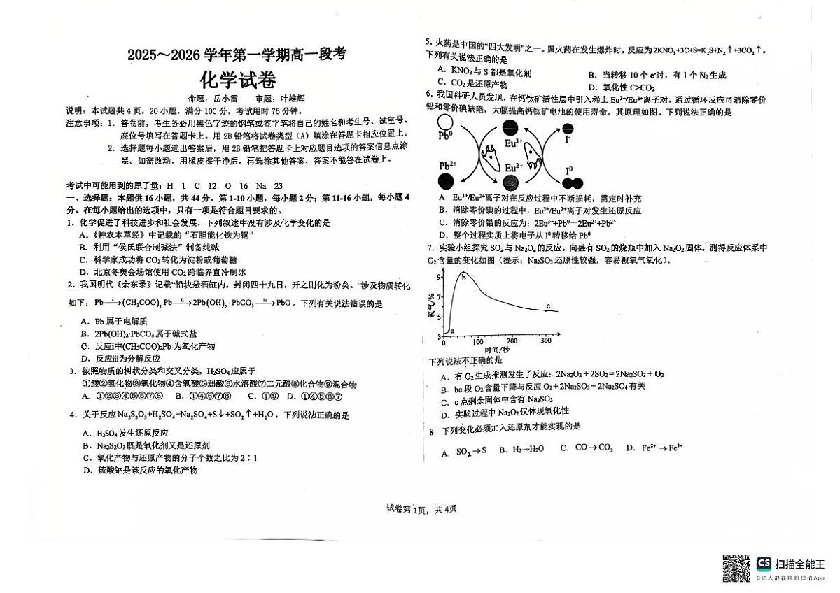 广东省东莞市第六高级中学2025-2026学年高一上学期10月月考化学试题第1页