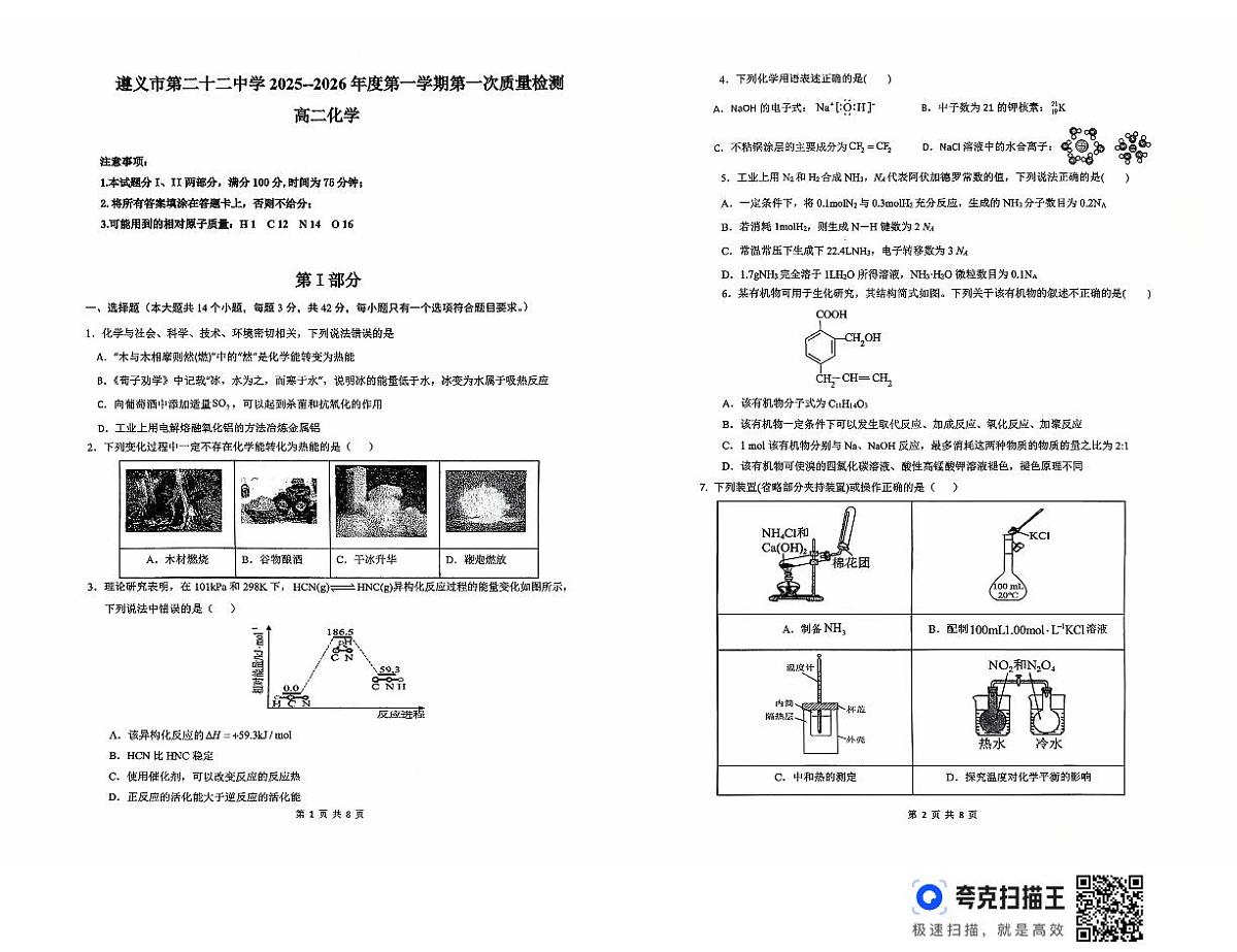 贵州省遵义市第二十二中学2025-2026学年高二上学期10月月考化学试题第1页
