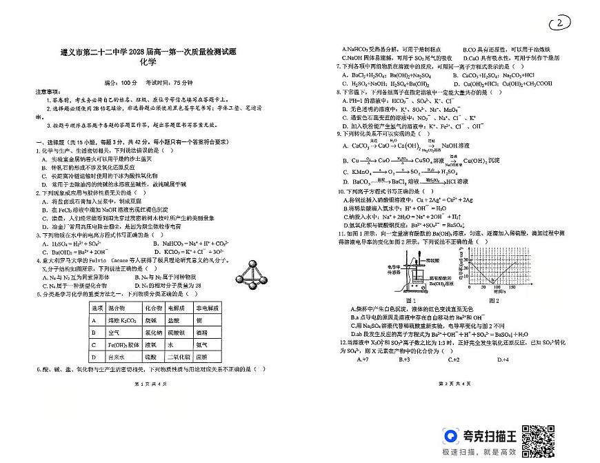 贵州省遵义市第二十二中学2025-2026学年高一上学期10月月考化学试题第1页