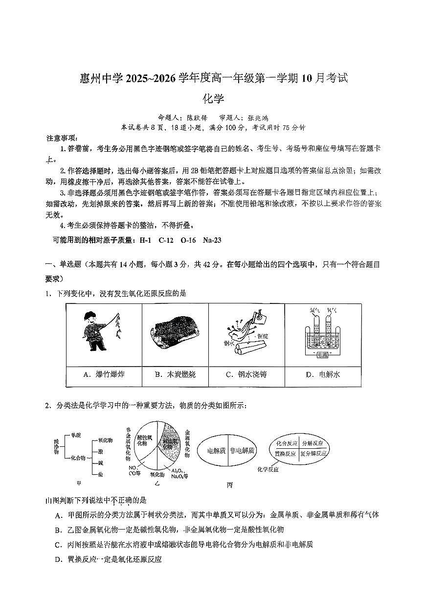 广东省惠州中学2025-2026学年高一上学期10月月考化学试卷第1页