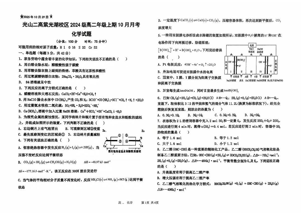 河南省信阳市光山县第二高级中学2025-2026学年高二上学期10月月考化学试卷第1页