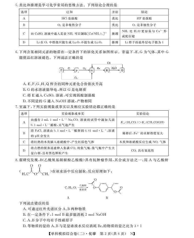 河北省沧州市南皮县第一中学2025-2026学年高三上学期10月月考+化学试题第2页