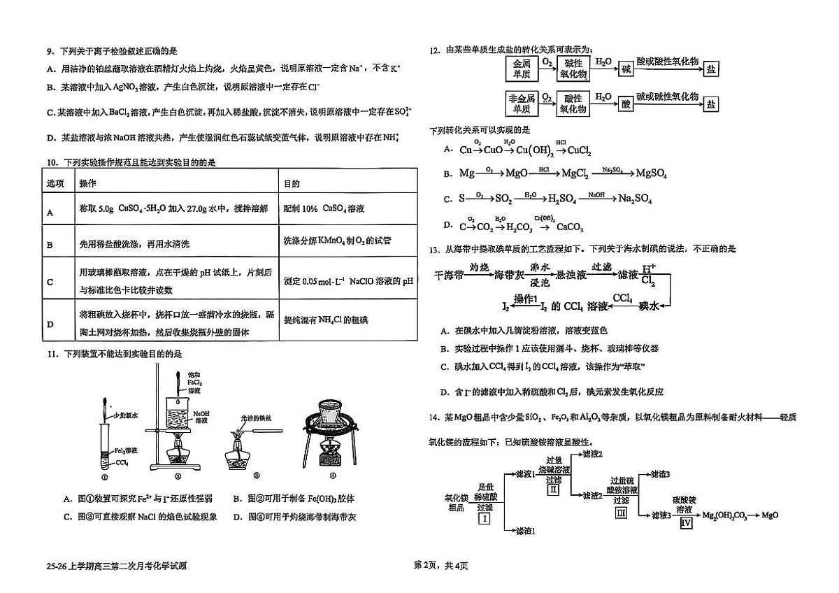河北省衡水市冀州中学2025-2026学年高三上学期10月月考+化学试题第2页